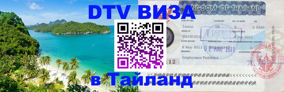 DTV Visa Тайланд купить Обнинск 