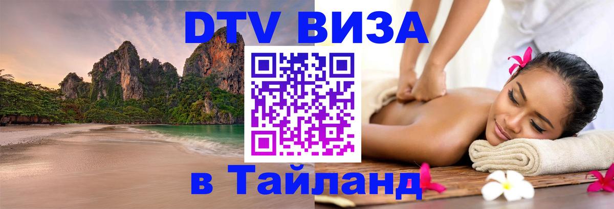 VISA в Тайланд для удалёнщиков 